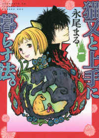 猫又と上手に暮らす法。 〈一〉 ねこぱんちコミックス