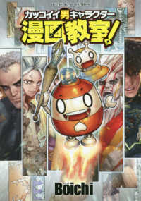 カッコイイ男キャラクタ 漫画教室 １ ｂｏｉｃｈｉ 紀伊國屋書店ウェブストア オンライン書店 本 雑誌の通販 電子書籍ストア