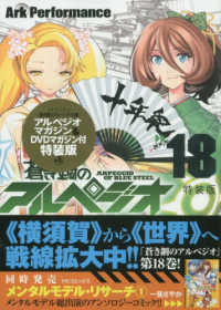 蒼き鋼のアルペジオ 〈１８〉 - アンソロジー冊子＆ＤＶＤマガジン付き （特装版）