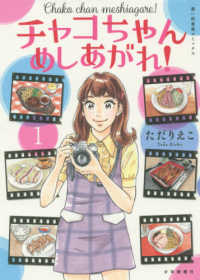 チャコちゃんめしあがれ！ 〈１〉 思い出食堂コミックス