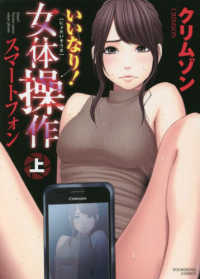 ヤングキングコミックス<br> いいなり！女体操作スマートフォン 〈上巻〉