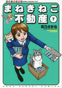 ねこぱんちコミックス<br> まねきねこ不動産 〈７〉 - 仙台不動産事情