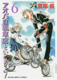 ヤングキングコミックス<br> アオバ自転車店といこうよ！ 〈６〉