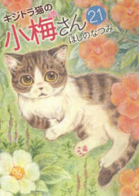 キジトラ猫の小梅さん 〈２１〉 ねこぱんちコミックス