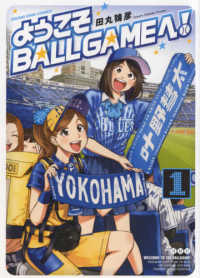 ようこそＢＡＬＬ　ＧＡＭＥへ！ 〈１〉 ヤングキングコミックス