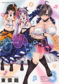 はめドル！ 〈３〉 ヤングキングコミックス