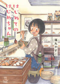 はじめてのはじめちゃん 思い出食堂コミックス