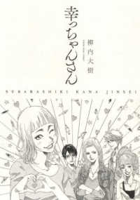 幸っちゃんさん - ＳＵＢＡＲＡＳＨＩＫＩ　ＫＡＮＡ　ＪＩＮＳＥＩ ヤングキングコミックス