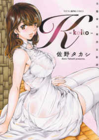 Ｋ－ｋｅｉｋｏ－ - 美麗淑女被虐哀歓譚 ヤングキングコミックス