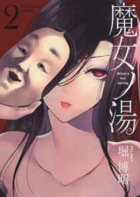 魔女ノ湯 〈第２巻〉 ヤングキングコミックス