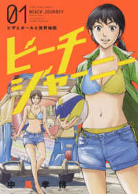 ビーチジャーニー 〈０１〉 ピザとボールと世界地図 ヤングキングコミックス