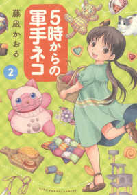 ５時からの軍手ネコ 〈２〉 ねこぱんちコミックス