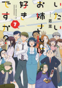 いたいお姉さんは好きですか？ 〈７〉 ヤングキングコミックス