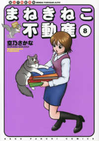ねこぱんちコミックス<br> まねきねこ不動産 〈８〉 - 仙台不動産事情