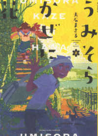 うみそらかぜに花 〈２〉 ヤングキングコミックス