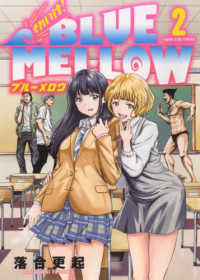 それいけ！ＢＬＵＥ　ＭＥＬＬＯＷ 〈２〉 ヤングキングコミックス