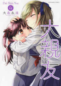 ヤングキングコミックス<br> 大親友 〈４〉
