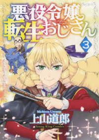 ヤングキングコミックス<br> 悪役令嬢転生おじさん 〈３〉
