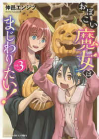ヤングキングコミックス<br> おぼこい魔女はまじわりたい！ 〈ｖｏｌ．３〉