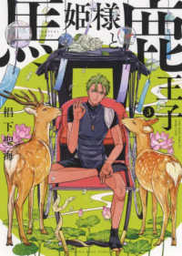 ヤングキングコミックス<br> 馬姫様と鹿王子 〈３〉