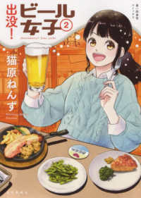 思い出食堂コミックス<br> 出没！ビール女子 〈２〉