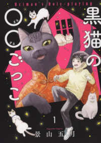 黒猫の○○ごっこ 〈１〉 ねこぱんちコミックス