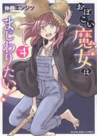 ヤングキングコミックス<br> おぼこい魔女はまじわりたい！ 〈ｖｏｌ．４〉