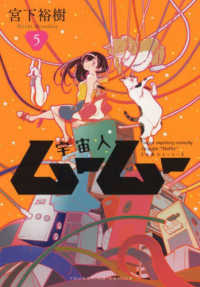 ヤングキングコミックス<br> 宇宙人ムームー 〈５〉