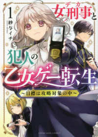 女刑事と犯人の乙女ゲー転生～目標は攻略対象の中～ 〈１〉 ヤングキングコミックス