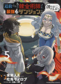 追放された錬金術師さん、最強のダンジョンを創りませんか？ 〈５〉 ヤングキングコミックス