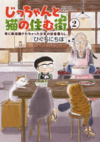 じっちゃんと猫の住む街 〈２〉 - 母に断捨離されちゃった少年の田舎暮らし。 ねこぱんちコミックス