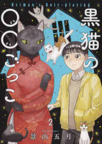 黒猫の○○ごっこ 〈２〉 ねこぱんちコミックス