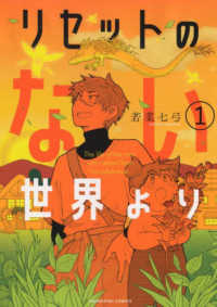 リセットのない世界より 〈１〉 ヤングキングコミックス