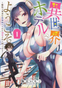 ヤングキングコミックス<br> 異世界ホテルへようこそ 〈１〉 - 魔族で勇者な最強姉たちから溺愛されて困ってます