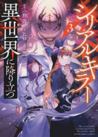 シリアルキラー異世界に降り立つ 〈３〉 ヤングキングコミックス