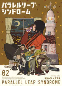ヤングキングコミックス<br> パラレルリープ・シンドローム 〈０２〉