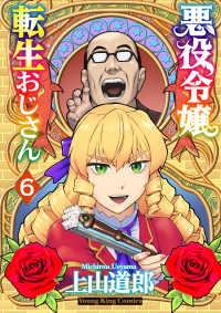 ヤングキングコミックス<br> 悪役令嬢転生おじさん 〈６〉