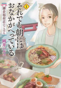 それでも朝にはおなかがへっている 〈１〉 - 鎌倉稲荷荘のごはん 思い出食堂コミックス