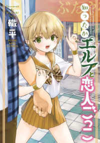 知ったかエルフと恋人ごっこ ヤングキングコミックス