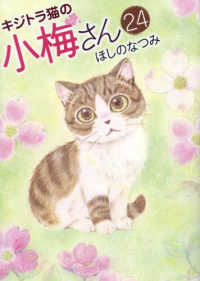 キジトラ猫の小梅さん 〈２４〉 ねこぱんちコミックス