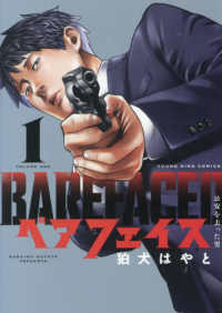 ヤングキングコミックス<br> ベアフェイス～公安を去った男～ 〈１〉