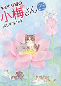 キジトラ猫の小梅さん 〈２５〉 ねこぱんちコミックス