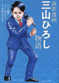 演歌漫画　三山ひろし物語 ヤングキングコミックス