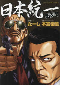 ヤングキングコミックス<br> 日本統一　序章 〈１〉