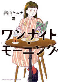ヤングキングコミックス<br> ワンナイト・モーニング 〈１２〉