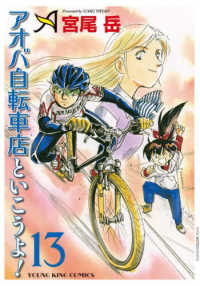 アオバ自転車店といこうよ！ 〈１３〉 ヤングキングコミックス