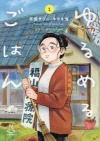 ゆるめるごはん　福山治療院の彩りの食卓 〈１〉 思い出食堂コミックス