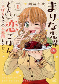 まりな先輩のどんと恋ごはん～ずぼら女子の不器用レシピ～ 〈１〉 思い出食堂コミックス