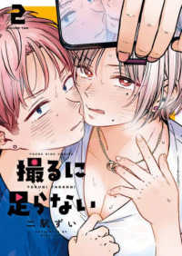 ヤングキングコミックス<br> 撮るに足らない 〈２〉