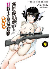 異世界狙撃手は女戦士のモフモフ愛玩動物 〈９〉 ヤングキングコミックス